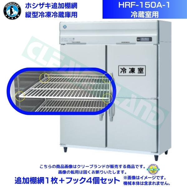 ホシザキ 追加棚網 HRF-150A-1用 (冷蔵室用) 業務用冷凍冷蔵庫用 追加棚網1枚＋フック4個セット