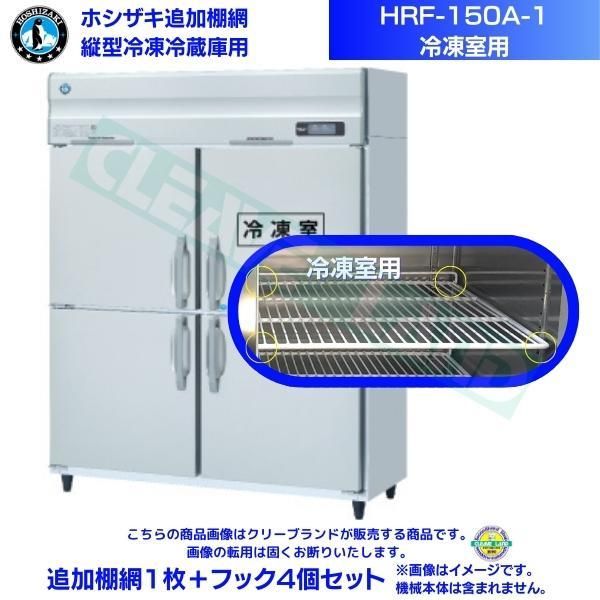 ホシザキ 追加棚網 HRF-150A-1用 (冷凍室用)  業務用冷凍冷蔵庫用 追加棚網1枚＋フック4個セット - 5