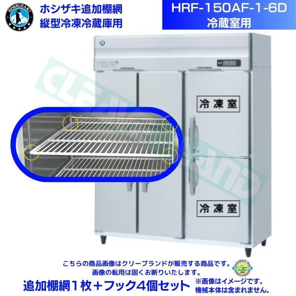 HRF-150AFT3-6D (新型番:HRF-150AFT3-1-6D) ホシザキ 業務用冷凍冷蔵庫 インバーター 6枚扉   別料金にて 設置 入替 廃棄 - 1