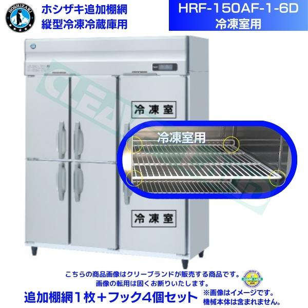 ホシザキ 追加棚網 HRF-150AF-1-6D用 (冷凍室用) 業務用冷凍冷蔵庫用 追加棚網1枚＋フック4個セット