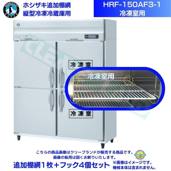 ホシザキ 追加棚網 HRF-150AF3-1用 (冷凍室用) 業務用冷凍冷蔵庫用 追加棚網1枚＋フック4個セット