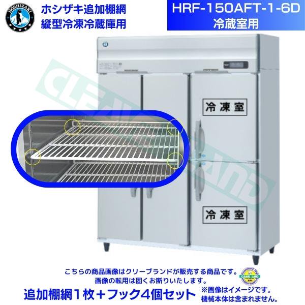 ホシザキ 追加棚網 HRF-150AFT-1-6D用 (冷蔵室用) 業務用冷凍冷蔵庫用 追加棚網1枚＋フック4個セット
