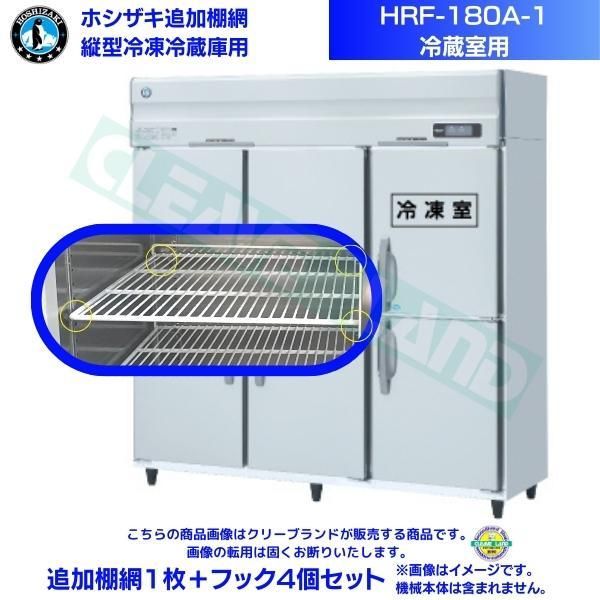 ホシザキ 追加棚網 HRF-180A-1用 (冷蔵室用) 業務用冷凍冷蔵庫用 追加棚網1枚＋フック4個セット