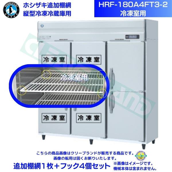 ホシザキ 追加棚網 HRF-180A4FT3-2用 (冷蔵室用)  業務用冷凍冷蔵庫用 追加棚網1枚＋フック4個セット - 2