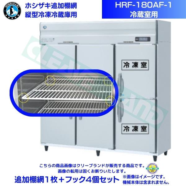 ホシザキ 追加棚網 HRF-180AF-1用 (冷蔵室用) 業務用冷凍冷蔵庫用 追加棚網1枚＋フック4個セット