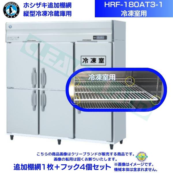 ホシザキ 追加棚網 HRF-180AT3-1用 (冷凍室用) 業務用冷凍冷蔵庫用 追加棚網1枚＋フック4個セット