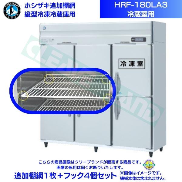 ホシザキ 追加棚網 HRF-180LA3用 (冷蔵室用) 業務用冷凍冷蔵庫用 追加棚網1枚＋フック4個セット
