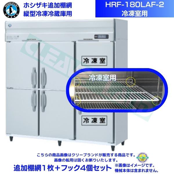 ホシザキ 追加棚網 HRF-180LAF-2用 (冷蔵室用)  業務用冷凍冷蔵庫用 追加棚網1枚＋フック4個セット - 1