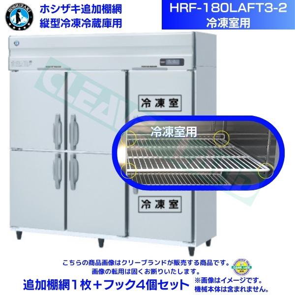 ホシザキ 追加棚網 HRF-180LAFT3-2用 (冷凍室用) 業務用冷凍冷蔵庫用 追加棚網1枚＋フック4個セット