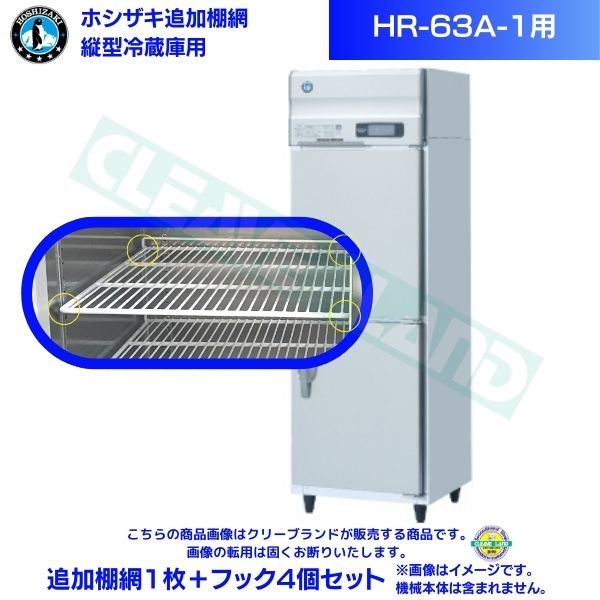 ホシザキ 追加棚網 HR-63A-1用 業務用冷蔵庫用 追加棚網1枚＋フック4個セット