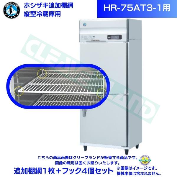 ホシザキ 追加棚網 HR-75AT3-1用 業務用冷蔵庫用 追加棚網1枚＋フック4個セット