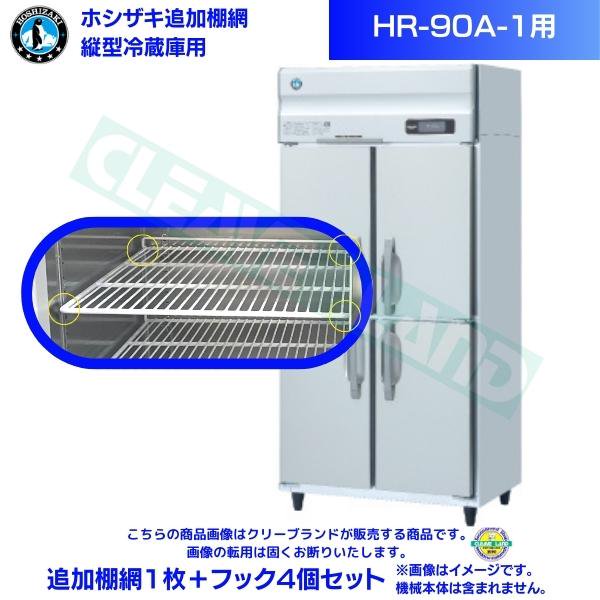 ホシザキ 追加棚網 HR-90A-1用 業務用冷蔵庫用 追加棚網1枚＋フック4個セット