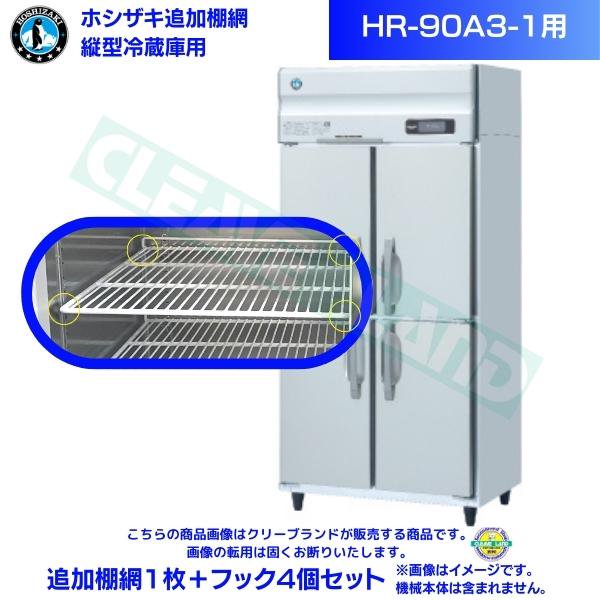 ホシザキ 追加棚網 HR-90A3-1用 業務用冷蔵庫用 追加棚網1枚＋フック4個セット