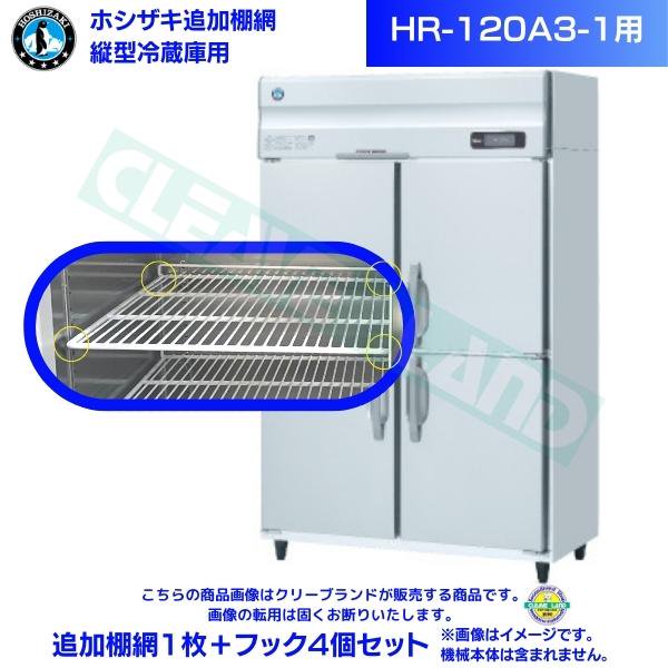 ホシザキ 追加棚網 HR-120A3-1用 業務用冷蔵庫用 追加棚網1枚＋フック4個セット