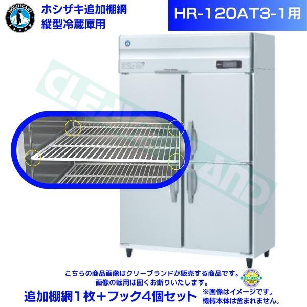 ホシザキ 追加棚網 HR-120AT3-1用 業務用冷蔵庫用 追加棚網1枚＋フック4個セット
