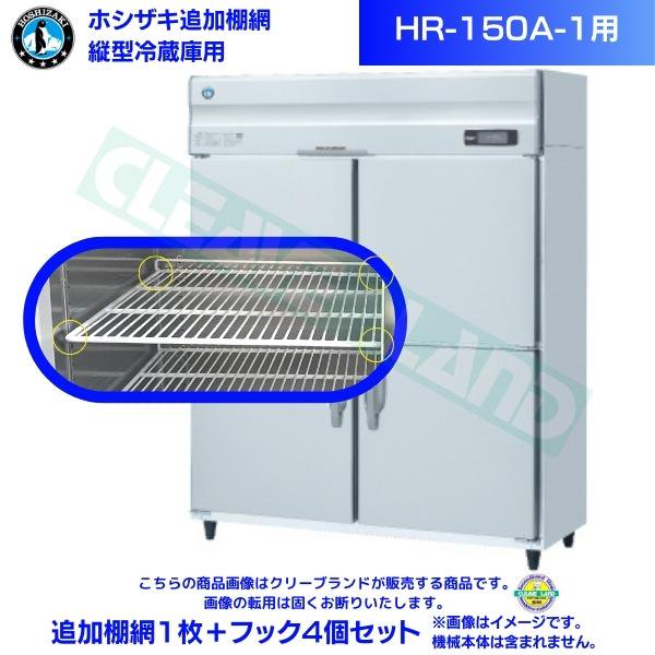ホシザキ 追加棚網 HR-150A-1用 業務用冷蔵庫用 追加棚網1枚＋フック4個セット