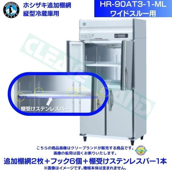 ホシザキ 追加棚網 HR-90AT3-1-ML用 ホシザキ 業務用冷蔵庫用 追加棚網2枚+フック6個+棚受けステンレスバー1本