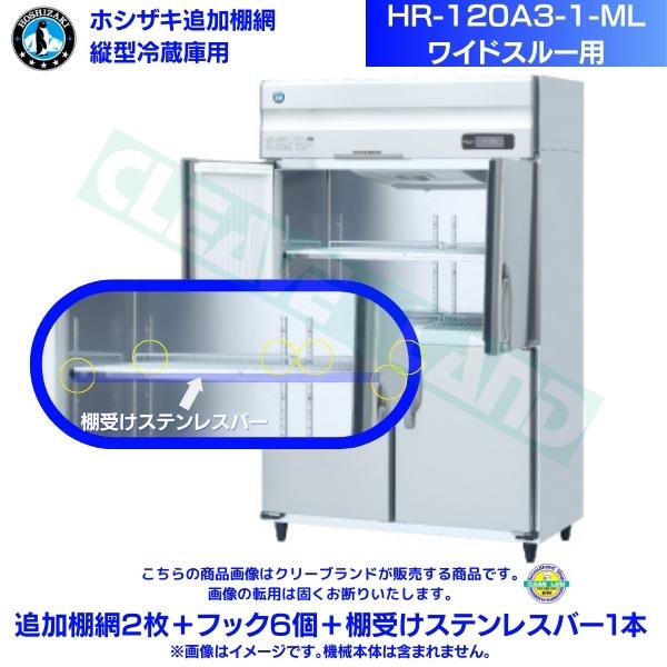 HR-120A3-1 ホシザキ 業務用冷蔵庫 たて型冷蔵庫 タテ型冷蔵庫 インバーター制御 - 2