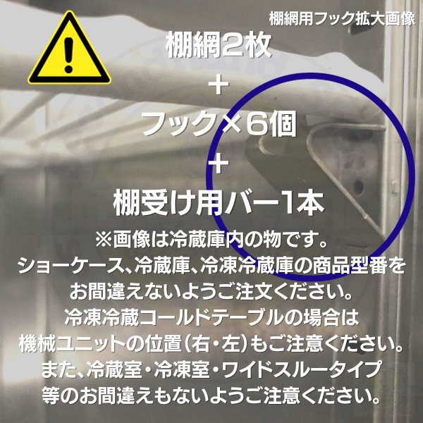 正規店仕入れの ホシザキ HF-120A-2 追加棚網 HRF-120A-1用 （冷蔵室用