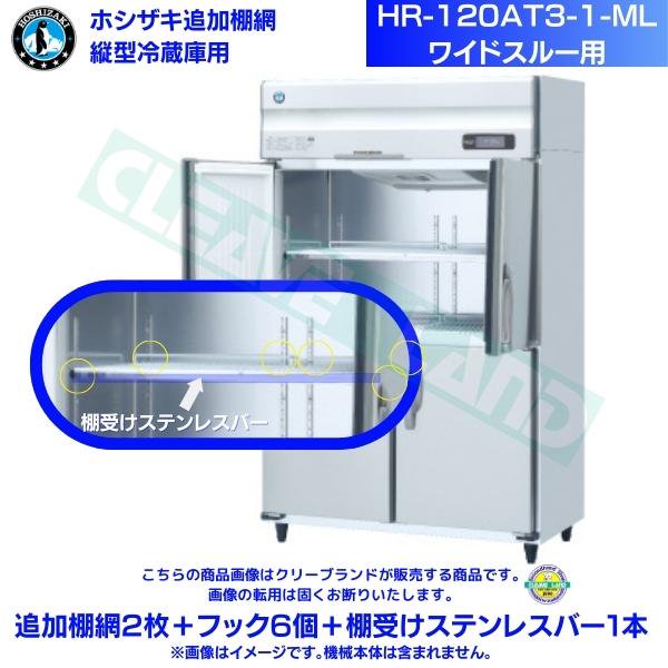 ホシザキ 追加棚網 HR-120AT3-1-ML用 ホシザキ 業務用冷蔵庫用 追加棚網2枚＋フック6個＋棚受けステンレスバー1本