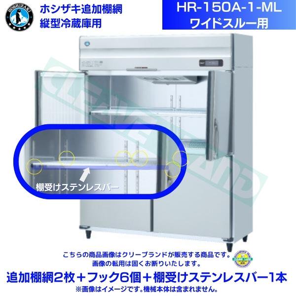 ホシザキ 追加棚網 HR-150A-1-ML用 ホシザキ 業務用冷蔵庫用 追加棚網2枚＋フック6個＋棚受けステンレスバー1本