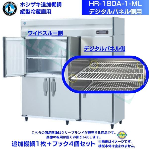 ホシザキ 追加棚網 HR-180A-1-ML用 業務用冷蔵庫用 追加棚網１枚＋フック4個セット デジタルパネル側