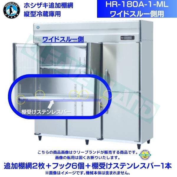 ホシザキ 追加棚網 HR-180A-1-ML用 業務用冷蔵庫用 追加棚網2枚＋フック6個＋棚受けステンレスバー1本 ワイドスルー側