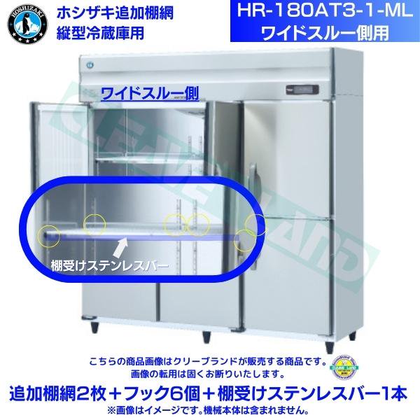 ホシザキ 追加棚網 HR-180AT3-1-ML用 業務用冷蔵庫用 追加棚網2枚＋フック6個＋棚受けステンレスバー1本 ワイドスルー側