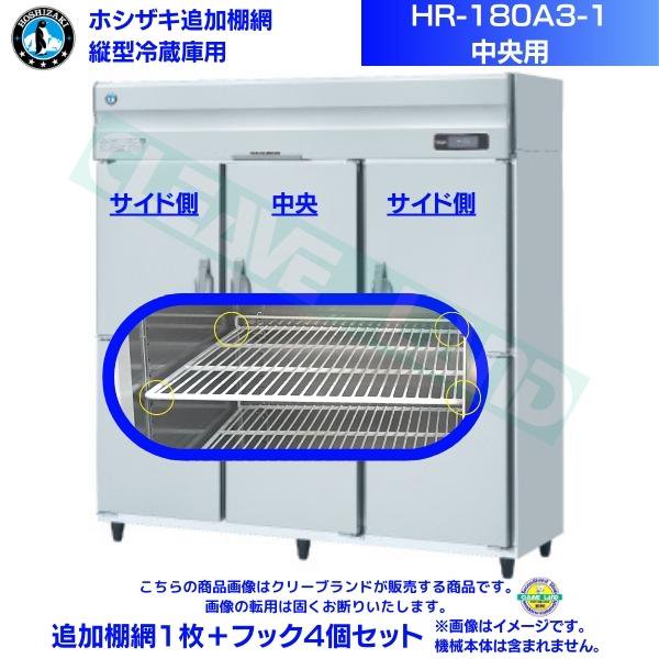 ホシザキ 追加棚網 HR-180A3-1-用 業務用冷蔵庫用 追加棚網１枚＋フック4個セット 中央用