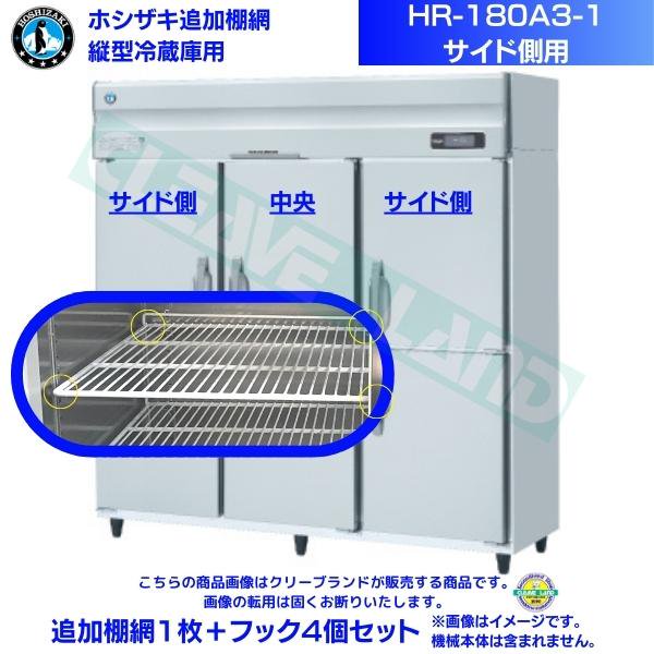 ホシザキ 追加棚網 HR-180A3-1-用 業務用冷蔵庫用 追加棚網１枚＋フック4個セット サイド側用