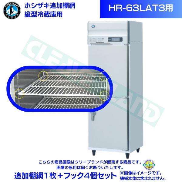 ホシザキ 追加棚網 HR-63A-1用 業務用冷蔵庫用 追加棚網1枚＋フック4個