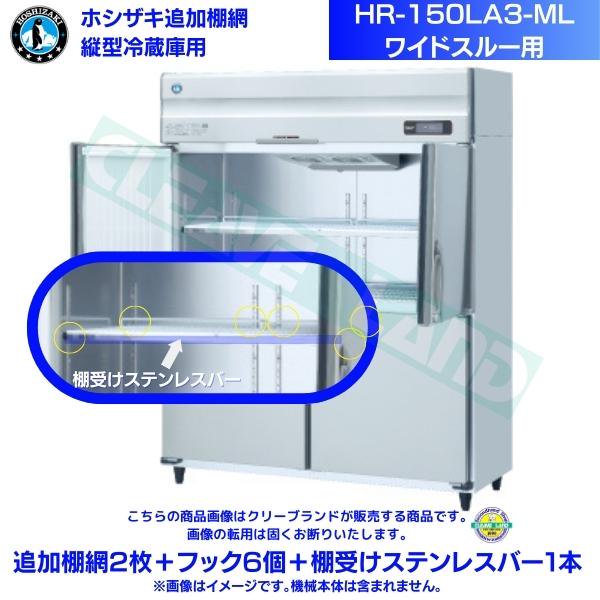 ホシザキ 追加棚網 HR-150LA3-ML用 業務用冷蔵庫用 追加棚網2枚＋フック6個＋棚受けステンレスバー1本