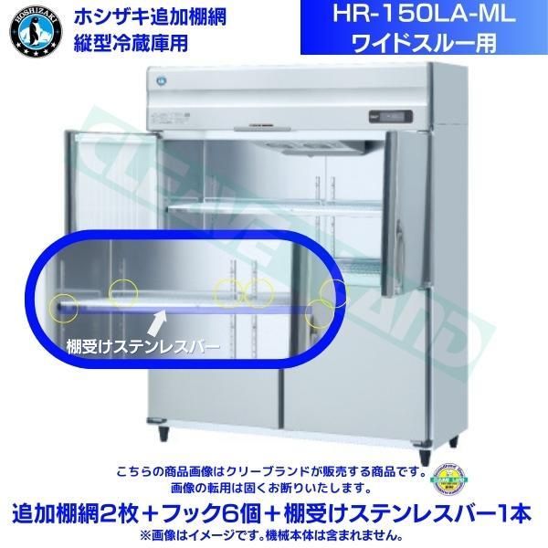 ホシザキ業務用冷蔵庫HR-150LZ 楽天市場】【新品・送料無料・代引不可】ホシザキ 業務用冷蔵庫