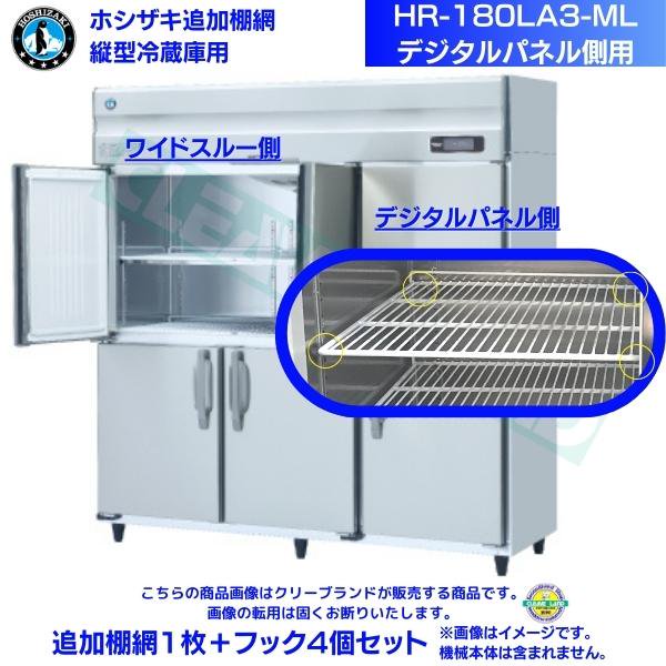 ホシザキ 追加棚網 HR-180LA3-ML用 業務用冷蔵庫用 追加棚網１枚＋フック4個セット デジタルパネル側