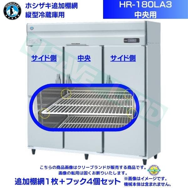 ホシザキ 追加棚網 HR-180LA3用 業務用冷蔵庫用 追加棚網１枚＋フック4個セット 中央用