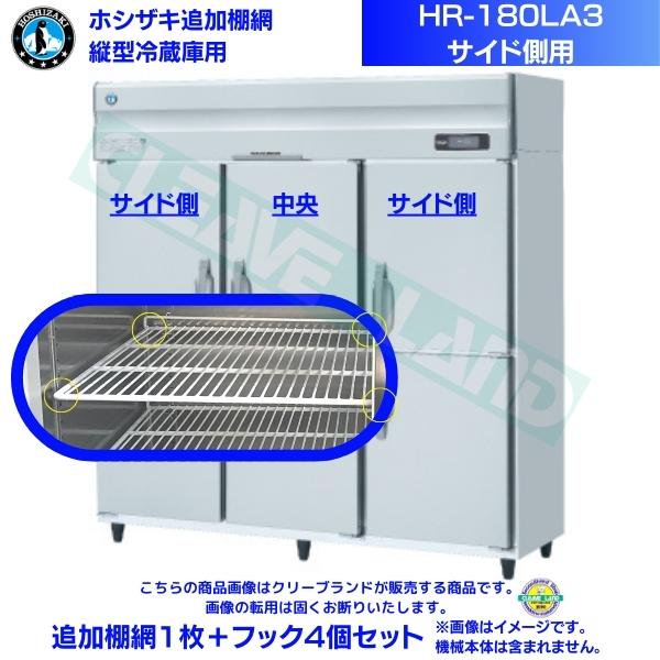 ホシザキ 追加棚網 HR-180LA3用 業務用冷蔵庫用 追加棚網１枚＋フック4個セット サイド側用