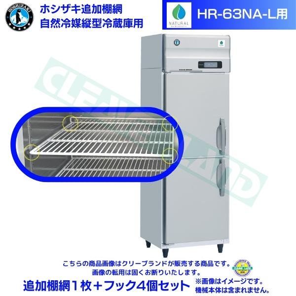 ホシザキ 追加棚網 HR-63NA-L用 業務用冷蔵庫用 追加棚網1枚＋フック4個セット