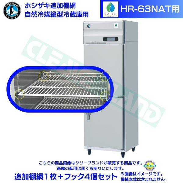 ホシザキ 追加棚網 HR-63NAT用 業務用冷蔵庫用 追加棚網1枚＋フック4個