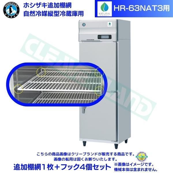 ホシザキ 追加棚網 HR-63AT-1用 業務用冷蔵庫用 追加棚網1枚＋フック4個セット