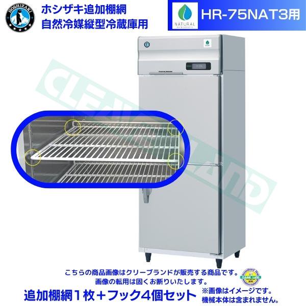 ホシザキ 追加棚網 HR-75A-1用 業務用冷蔵庫用 追加棚網1枚＋フック4個