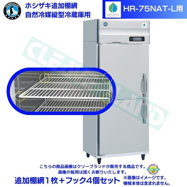 ホシザキ 追加棚網 HR-75NAT-L用 業務用冷蔵庫用 追加棚網1枚＋フック4個セット