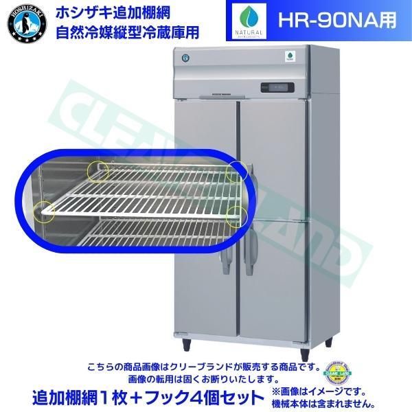 ホシザキ 追加棚網 HR-90AT-1用 業務用冷蔵庫用 追加棚網1枚＋