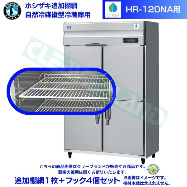 ホシザキ 追加棚網 HR-120NA用 業務用冷蔵庫用 追加棚網1枚＋フック4個セット