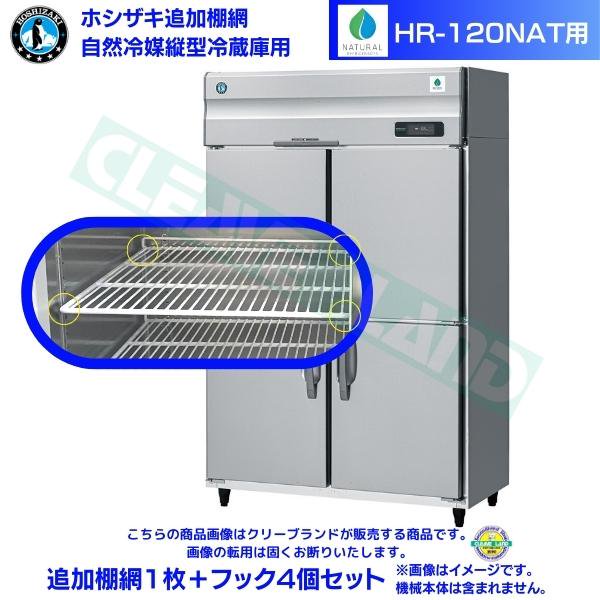 テーブル形冷蔵庫「RT-150MTCG-ML」用追加棚網2枚＋フック6個＋棚受け 