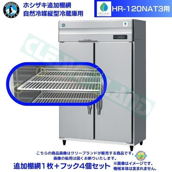 ホシザキ 追加棚網 HR-120NAT用 業務用冷蔵庫用 追加棚網1枚＋フック4個セット