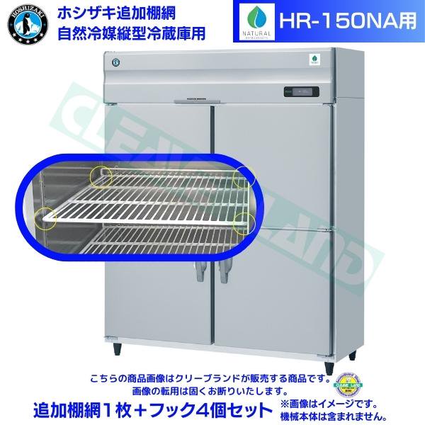 ホシザキ 追加棚網 HR-150NA用 業務用冷蔵庫用 追加棚網1枚＋フック4個セット