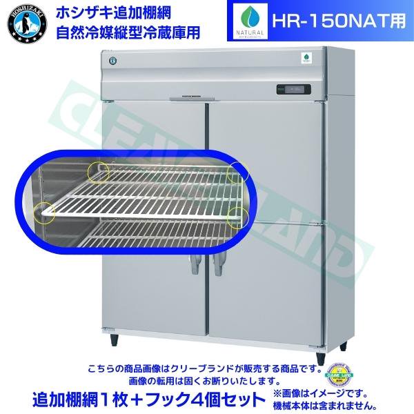ホシザキ 追加棚網 HR-150NAT用 業務用冷蔵庫用 追加棚網1枚＋フック4個セット