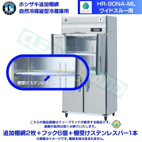 ホシザキ 追加棚網 HR-90NA-ML用 業務用冷蔵庫用 追加棚網1枚＋フック6個 - 5