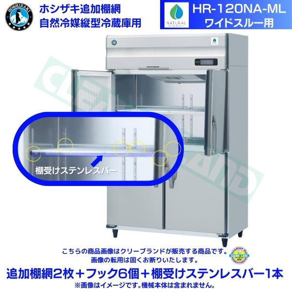 ホシザキ 追加棚網 HR-120NA-ML用 業務用冷蔵庫用 追加棚網2枚＋フック6個＋棚受けステンレスバー1本