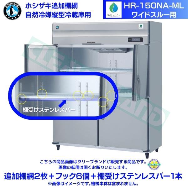 ホシザキ 追加棚網 HR-180NA-ML用 業務用冷蔵庫用 追加棚網2枚＋フック6個＋棚受けステンレスバー1本 ワイドスルー側 - 1